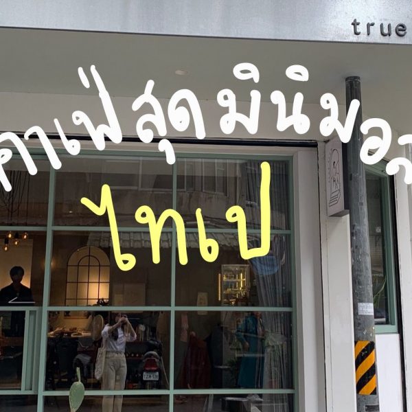 รีวิว คาเฟ่ไต้หวันสุดมินิมอลใจกลางไทเป 初訪 true from