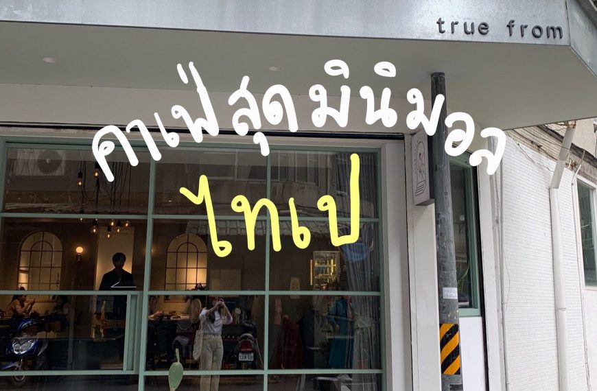 รีวิว คาเฟ่ไต้หวันสุดมินิมอลใจกลางไทเป 初訪 true from