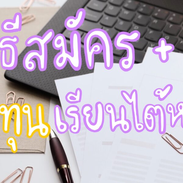 วิธีสมัครเรียนไต้หวันและการขอทุนเรียนไต้หวันด้วยตัวเอง