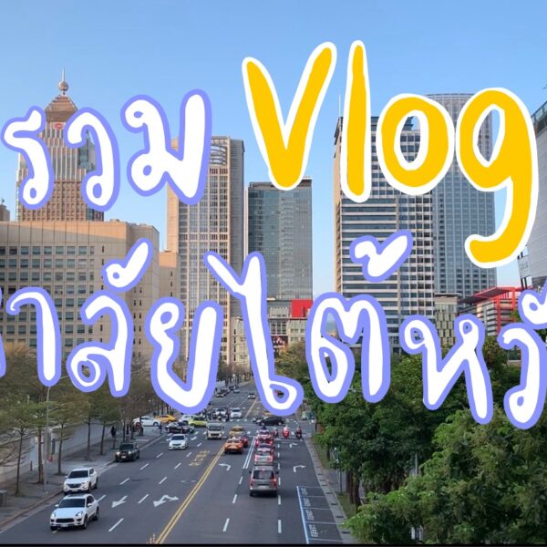 รวม Vlog ชีวิตป.โทมหาลัยในไต้หวัน