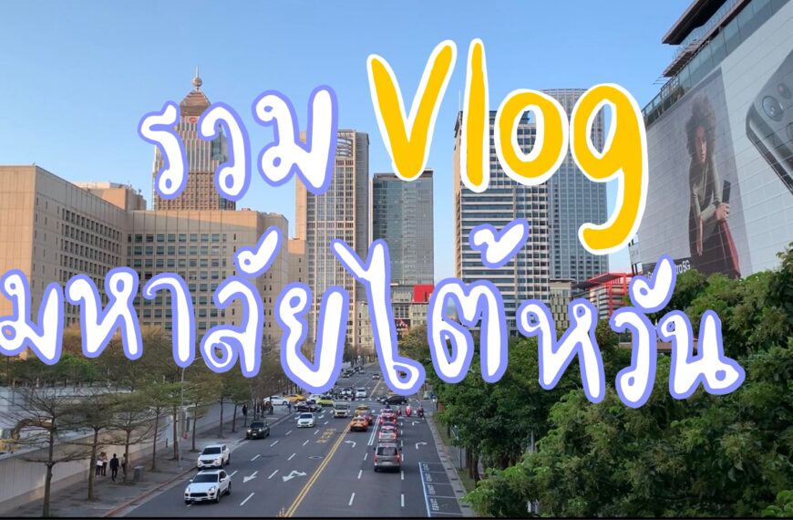 รวม Vlog ชีวิตป.โทมหาลัยในไต้หวัน