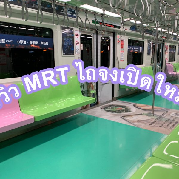 รีวิว เที่ยวไถจงล่าสุดรถไฟฟ้าMRTไถจงก่อนใคร+สถานที่ท่องเที่ยวตามสถานีรถไฟฟ้า
