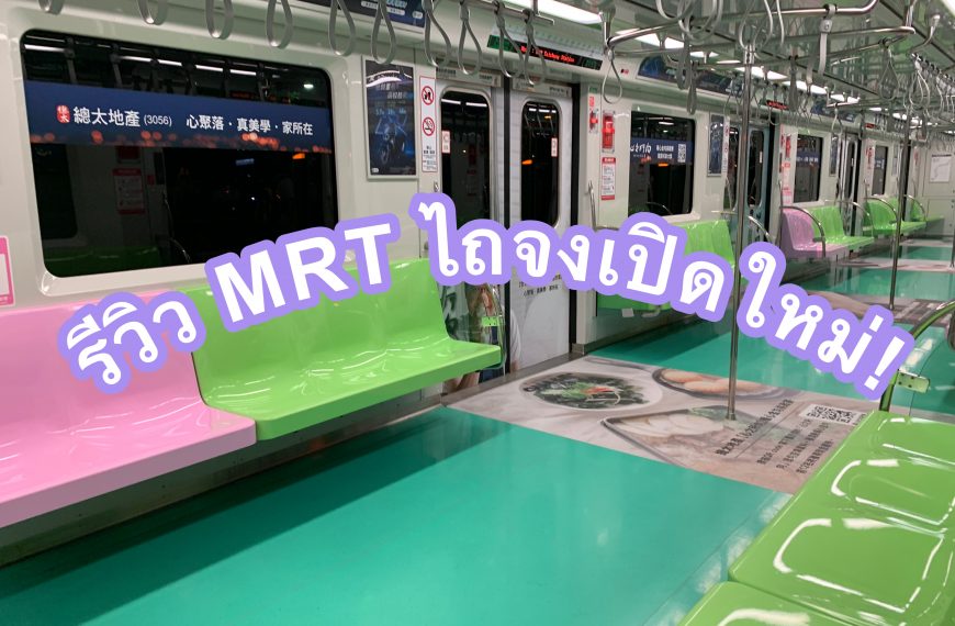 รีวิว เที่ยวไถจงล่าสุดรถไฟฟ้าMRTไถจงก่อนใคร+สถานที่ท่องเที่ยวตามสถานีรถไฟฟ้า