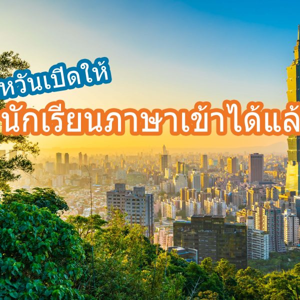 อัพเดต ไต้หวันเปิดประเทศให้นักเรียนภาษาเข้าได้แล้ว!