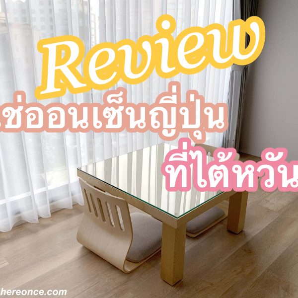 รีวิว แช่ออนเซ็นที่ไต้หวัน Jiaoxi Yilan แช่ออนเซ็นแบบเห็นวิวด้านนอก Gamalan FL Spring Hotel