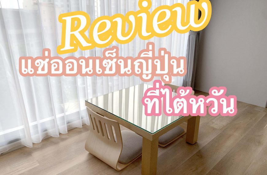 รีวิว แช่ออนเซ็นที่ไต้หวัน Jiaoxi Yilan แช่ออนเซ็นแบบเห็นวิวด้านนอก Gamalan FL Spring Hotel