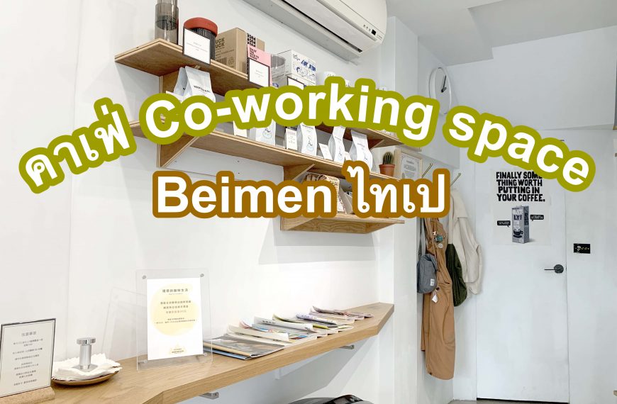 รีวิว คาเฟ่ไต้หวันแถว Beimen มินิมอล แนว co-working space กลางไทเป