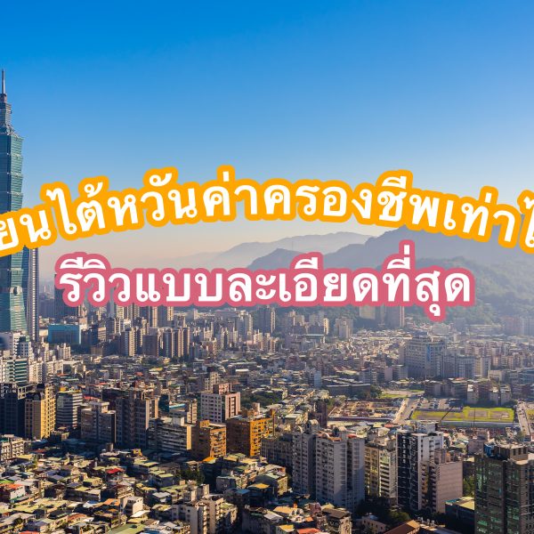 เรียนภาษา เรียนปริญญาที่ไต้หวัน ค่าใช้จ่ายเท่าไหร่ รีวิวแบบละเอียด