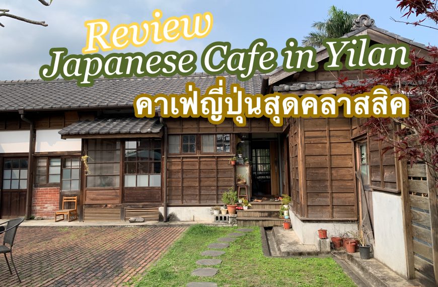 คาเฟ่ไต้หวัน สไตล์ญี่ปุ่นดั้งเดิม กาแฟดริฟมือ มีแมวอ้วนให้เล่น