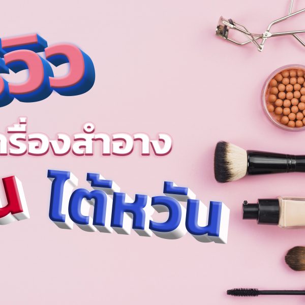 แนะนำ+รีวิวเครื่องสำอางจีนและไต้หวันใหม่ๆ 2021