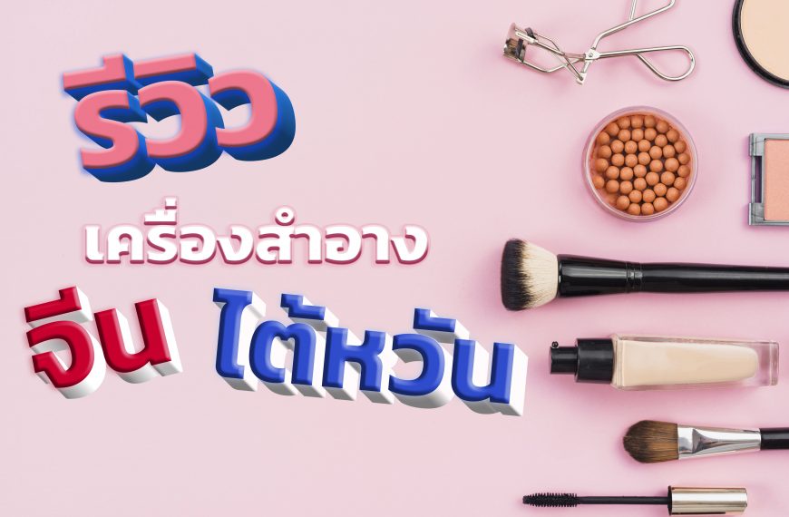 แนะนำ+รีวิวเครื่องสำอางจีนและไต้หวันใหม่ๆ 2021