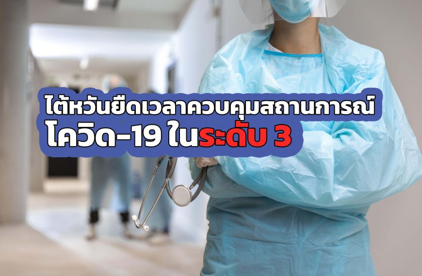 ไต้หวัน ยังคงใช้มาตรการประกาศการควบคุมสถานการณ์โควิด-19 ในระดับ 3