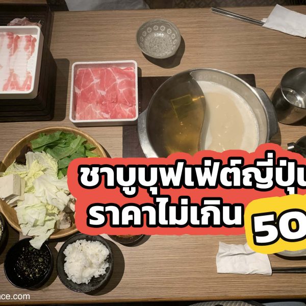 แนะนำ บุฟเฟ่ต์ชาบูไต้หวัน Syabu-yo ร้านชาบูสไตล์ญี่ปุ่นราคาไม่เกิน 500 ในไต้หวัน!