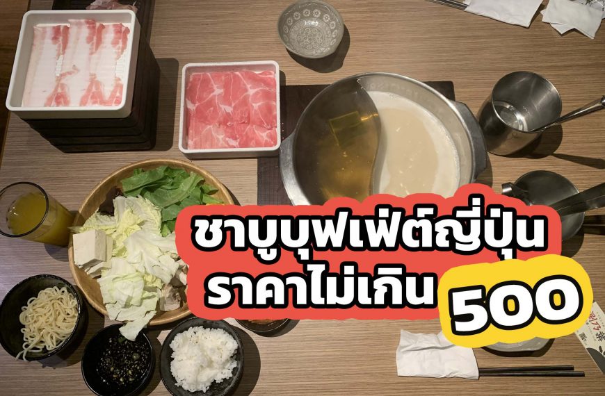 แนะนำ บุฟเฟ่ต์ชาบูไต้หวัน Syabu-yo ร้านชาบูสไตล์ญี่ปุ่นราคาไม่เกิน 500 ในไต้หวัน!