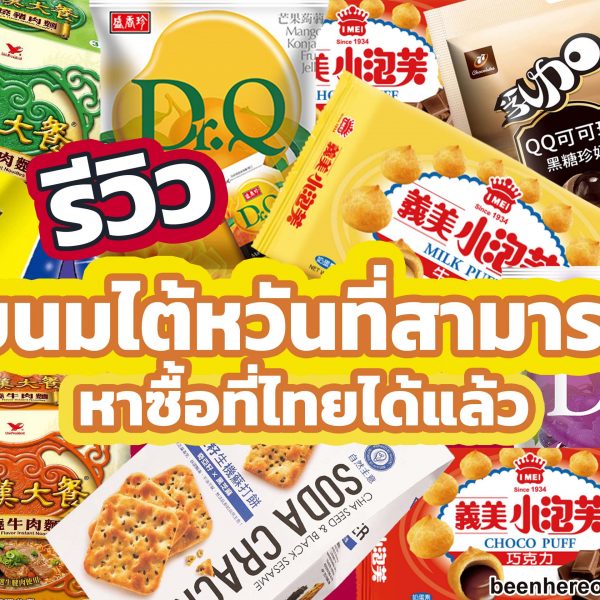 8 ขนมยอดฮิตและของกินของฝากไต้หวันที่สามารถหาซื้อในไทยได้แล้ว