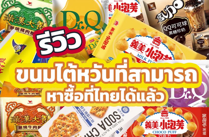 8 ขนมยอดฮิตและของกินของฝากไต้หวันที่สามารถหาซื้อในไทยได้แล้ว