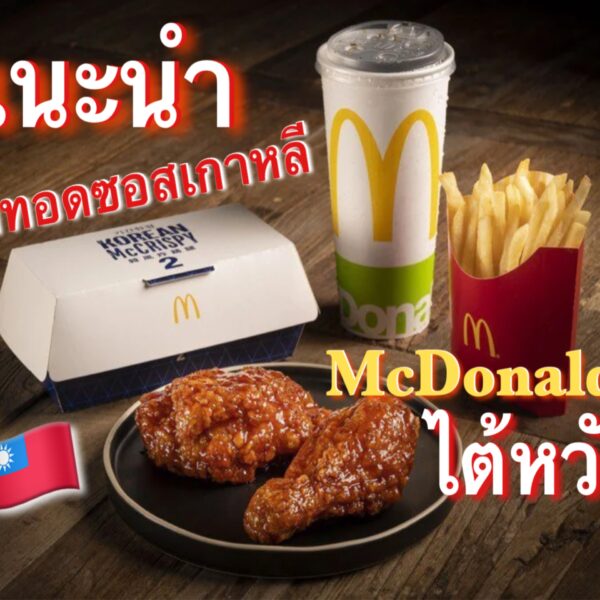 แนะนำเมนูใหม่จากแมคโดนัลไต้หวัน ไก่ทอดซอสเกาหลี
