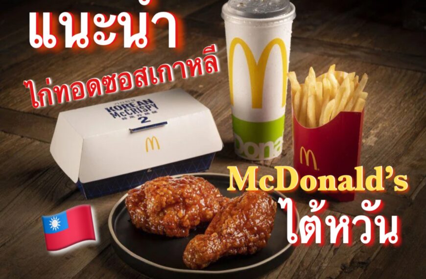 แนะนำเมนูใหม่จากแมคโดนัลไต้หวัน ไก่ทอดซอสเกาหลี