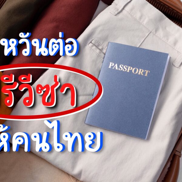 ไต้หวัน ฟรีวีซ่าให้คนไทยต่อถึง 31 กรกฎาคม 2565