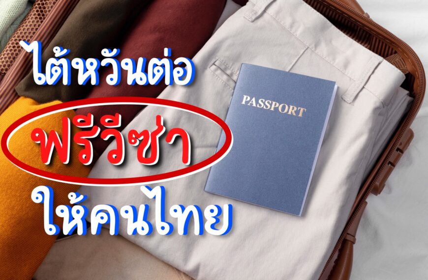 ไต้หวัน ฟรีวีซ่าให้คนไทยต่อถึง 31 กรกฎาคม 2565