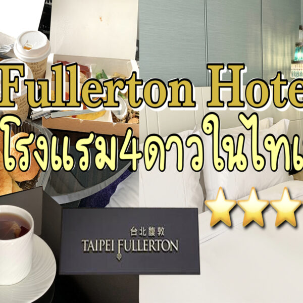 โรงแรมสี่ดาวกลางไทเป Taipei Fullerton Hotel-Maison North