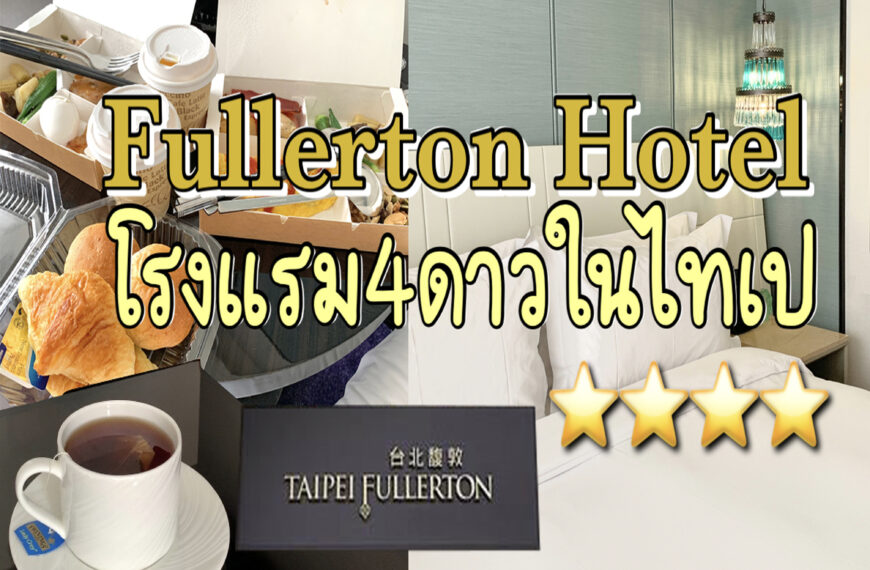 โรงแรมสี่ดาวกลางไทเป Taipei Fullerton Hotel-Maison North