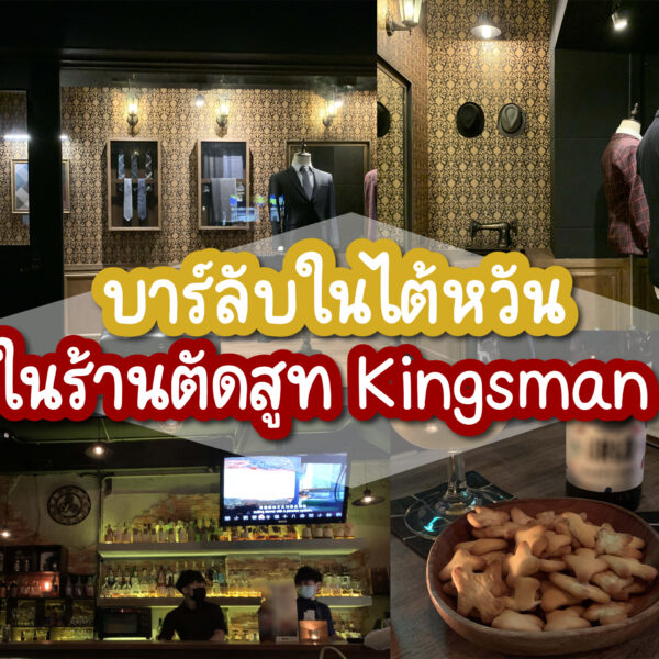 บาร์ลับในไต้หวันในร้านตัดสูทฉบับ Kingsman