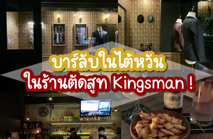 บาร์ลับในไต้หวันในร้านตัดสูทฉบับ Kingsman