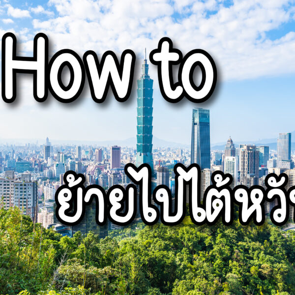 วิธีย้ายประเทศไปไต้หวัน แบบไม่ต้องแต่งงาน