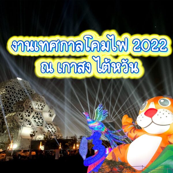 เที่ยวเกาสง เทศกาลโคมไฟไต้หวัน 2022 รีวิว+วิธีเดินทาง