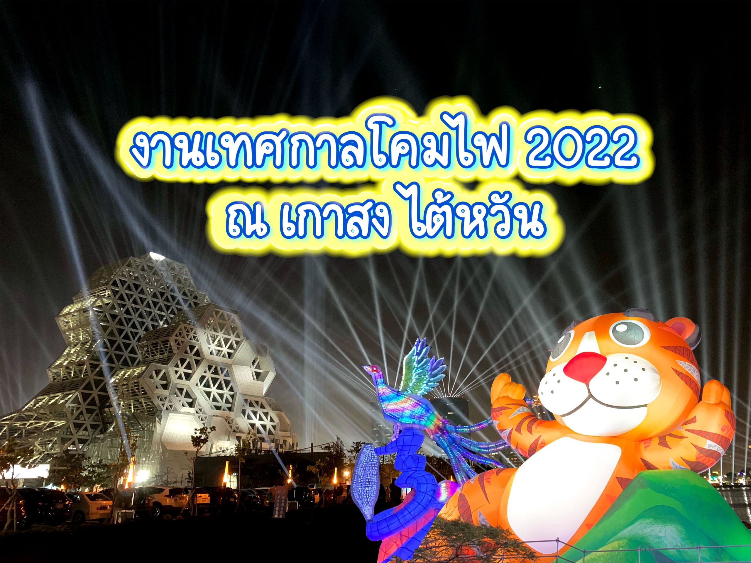 เที่ยวเกาสง เทศกาลโคมไฟไต้หวัน 2022 รีวิว+วิธีเดินทาง