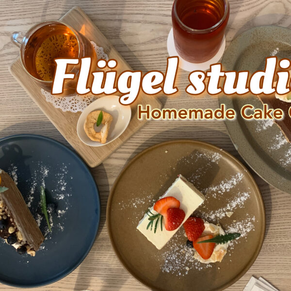 Flügel studio คาเฟ่เค้กโฮมเมดในไต้หวัน