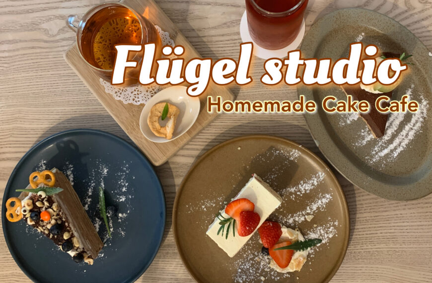 Flügel studio คาเฟ่เค้กโฮมเมดในไต้หวัน