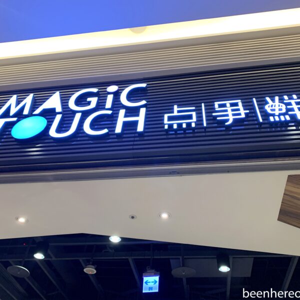 Magic Touch Sushi ร้านซูชิในไต้หวันซูชิสายพานคำใหญ่ 40 ntd
