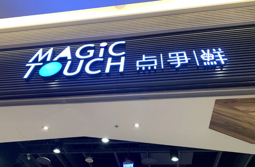 Magic Touch Sushi ร้านซูชิในไต้หวันซูชิสายพานคำใหญ่ 40 ntd