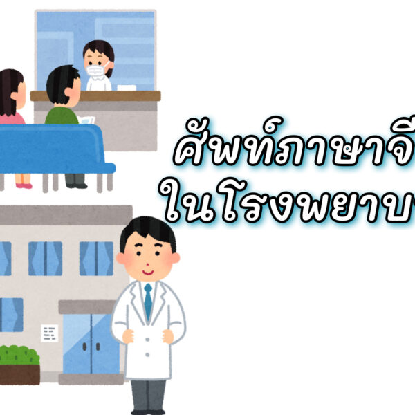 คำศัพท์ภาษาจีนในโรงพยาบาล หาหมอภาษาจีนตัวเต็ม ตัวย่อ