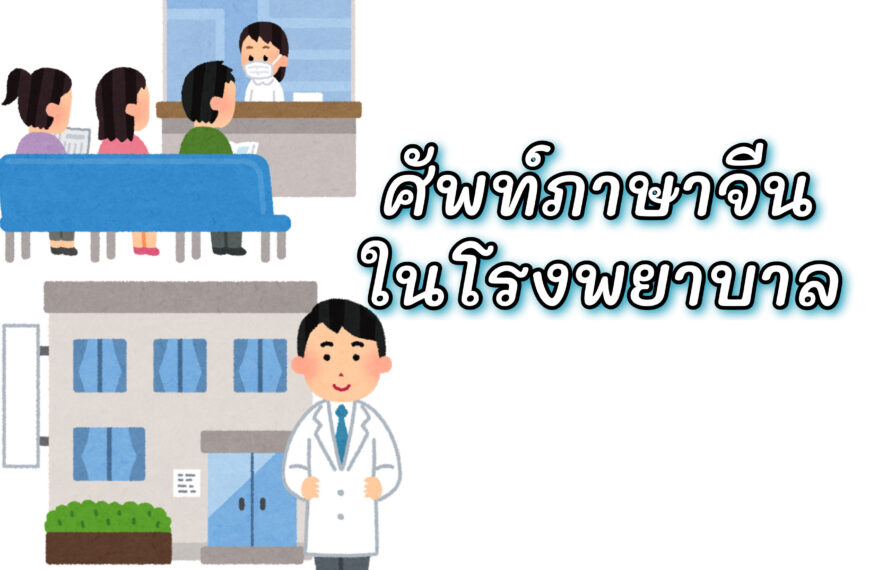 คำศัพท์ภาษาจีนในโรงพยาบาล หาหมอภาษาจีนตัวเต็ม ตัวย่อ