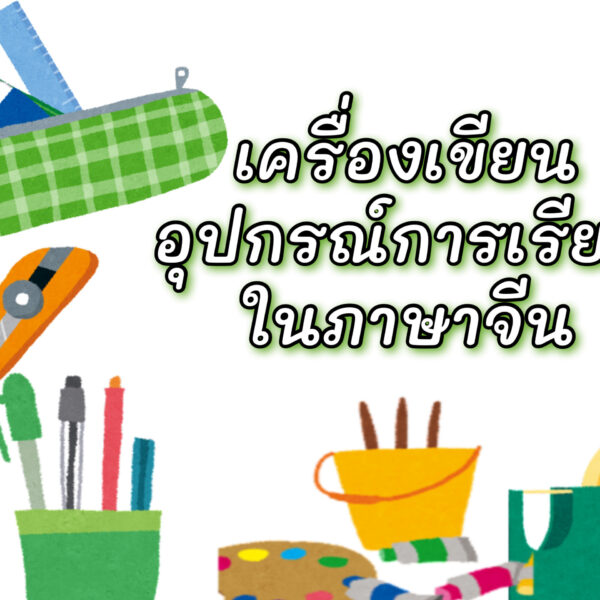 คำศัพท์ภาษาจีนหมวดเครื่องเขียน อุปกรณ์การเรียน