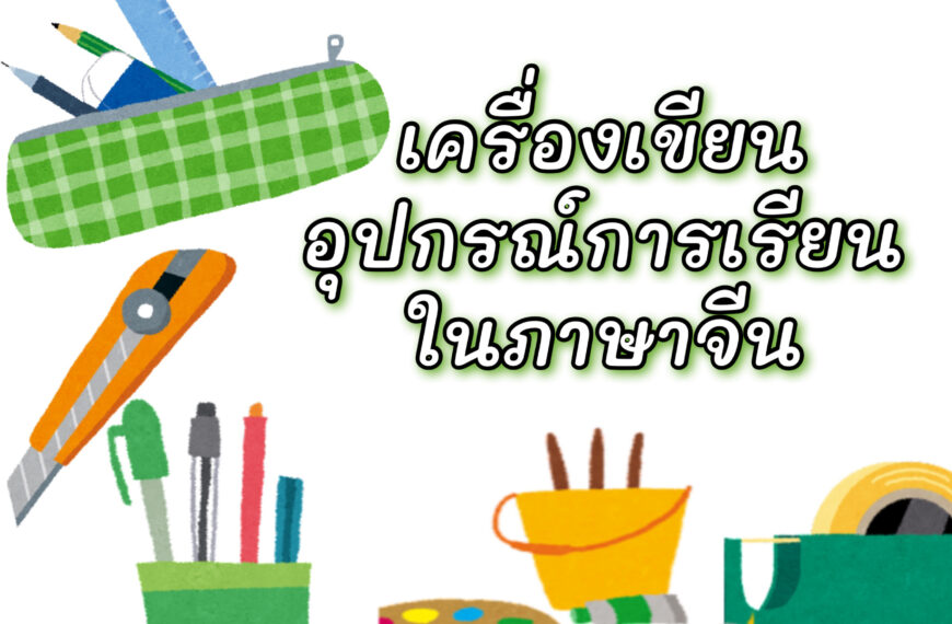 คำศัพท์ภาษาจีนหมวดเครื่องเขียน อุปกรณ์การเรียน