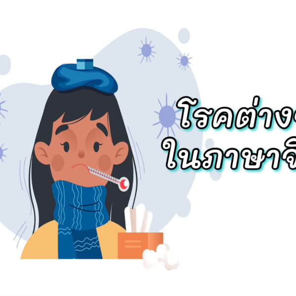 โรคต่างๆ ในภาษาจีน ชื่อโรค/อาการป่วยภาษาจีน
