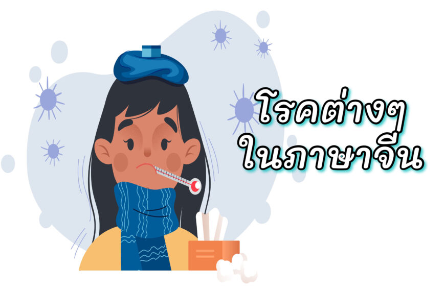 โรคต่างๆ ในภาษาจีน ชื่อโรค/อาการป่วยภาษาจีน