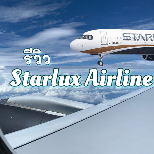 [รีวิว] สายการบินสตาร์ลักซ์ Starlux ดีไหม? แพงไหม? รีวิวเส้นทางไทเป-กรุงเทพ