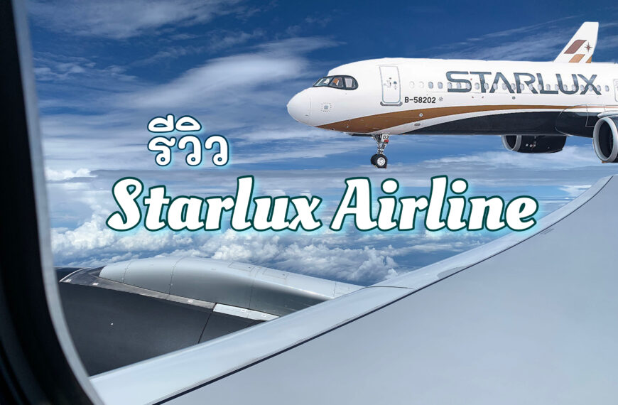 [รีวิว] สายการบินสตาร์ลักซ์ Starlux ดีไหม? แพงไหม? รีวิวเส้นทางไทเป-กรุงเทพ