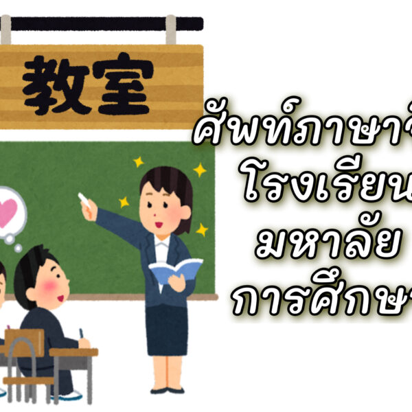 คำศัพท์ภาษาจีนเกี่ยวกับโรงเรียน มหาลัย การศึกษา
