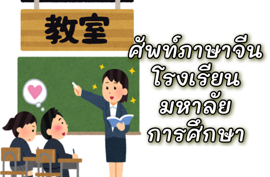 คำศัพท์ภาษาจีนเกี่ยวกับโรงเรียน มหาลัย การศึกษา