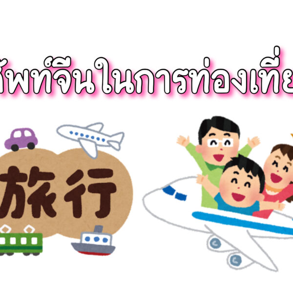 ศัพท์ภาษาจีนใช้ในการเดินทาง ท่องเที่ยว ไปต่างประเทศ