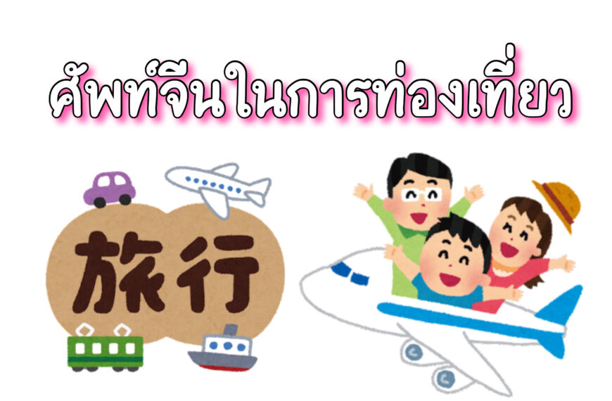 ศัพท์ภาษาจีนใช้ในการเดินทาง ท่องเที่ยว ไปต่างประเทศ
