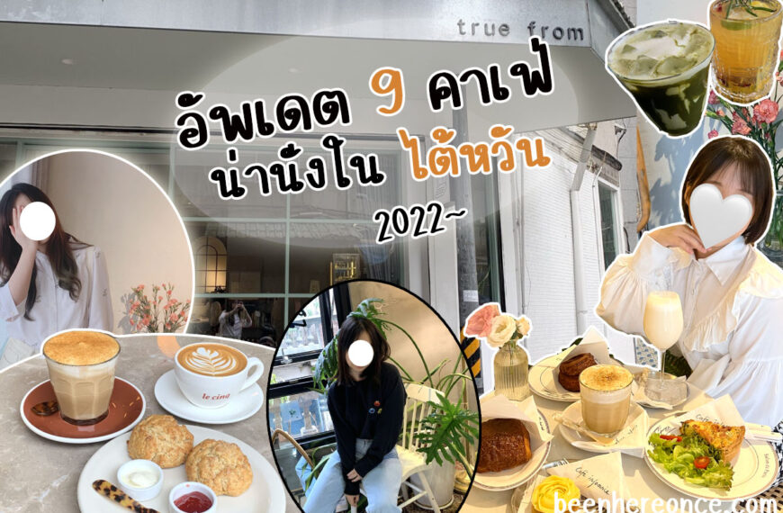 รวม 9 คาเฟ่น่านั่งในไต้หวัน ไทเป 2022