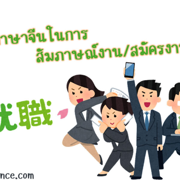 รวมคำศัพท์ภาษาจีนเกี่ยวกับการหางาน การสัมภาษณ์งาน ภาษาจีน