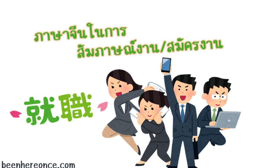 รวมคำศัพท์ภาษาจีนเกี่ยวกับการหางาน การสัมภาษณ์งาน ภาษาจีน